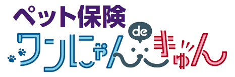 ペット保険ワンにゃんdeきゅん