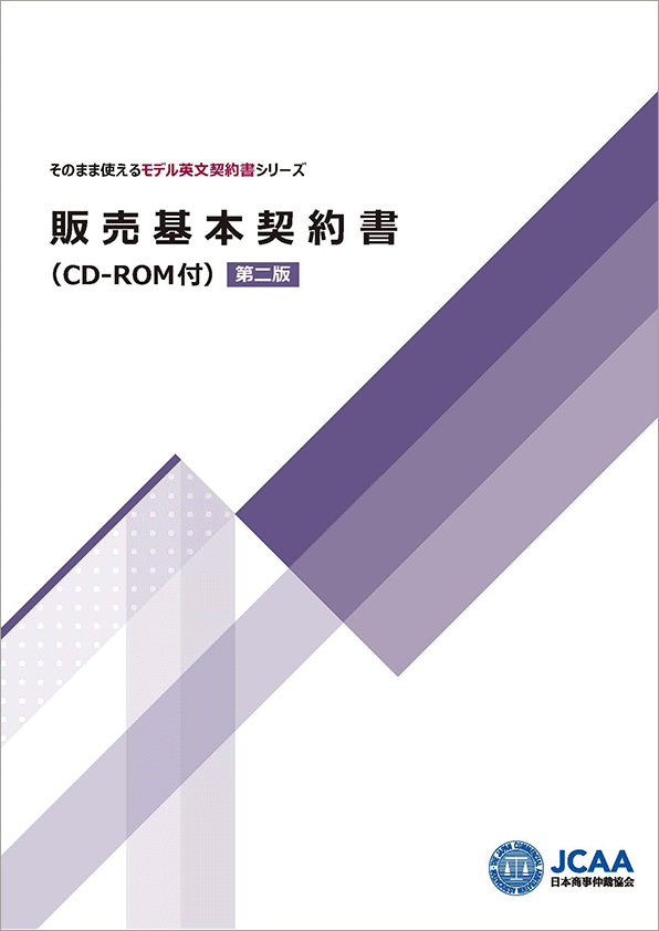 【9174】販売基本契約書 第二版
              (CD-ROM付 WINDOWS対応)