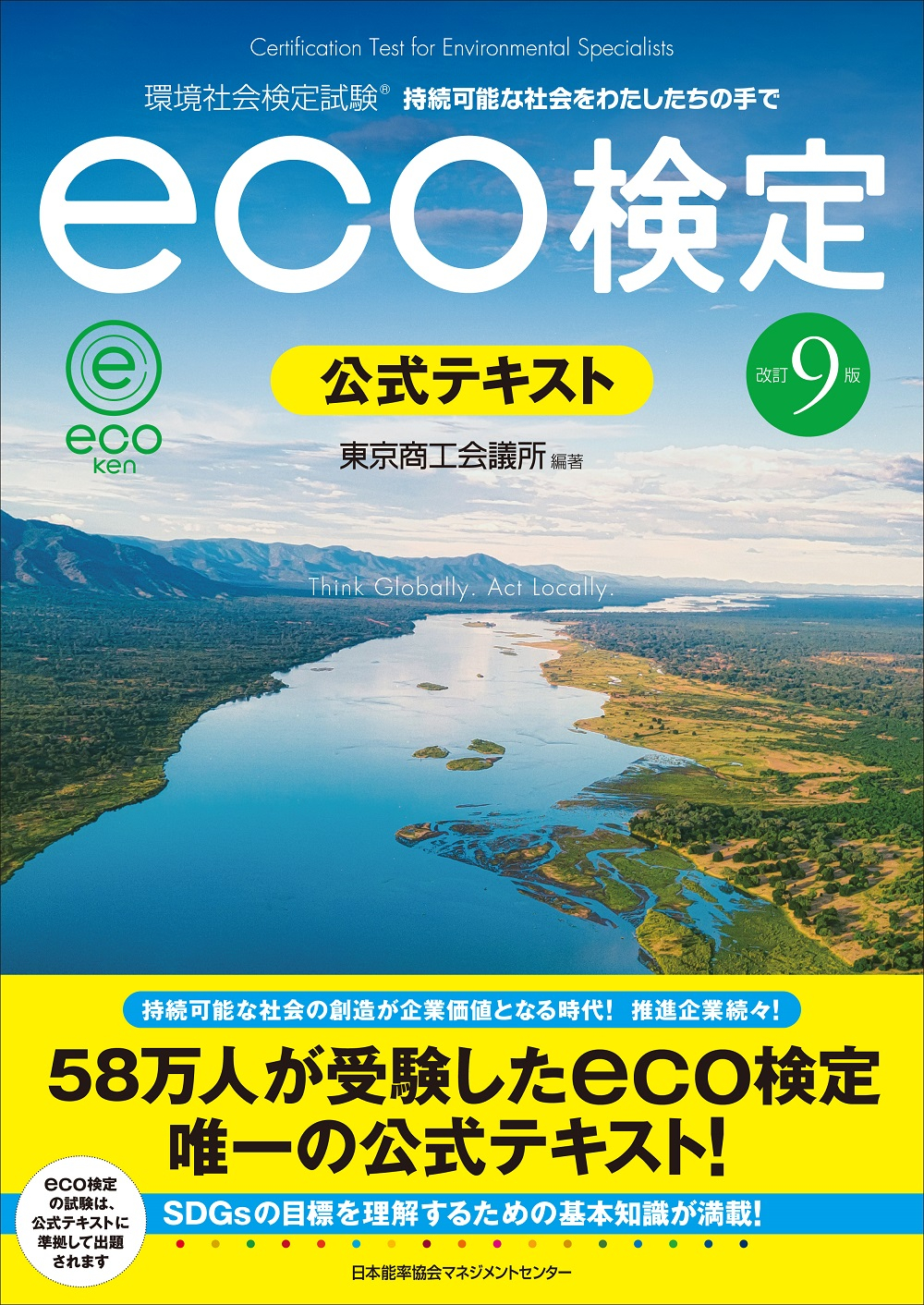 改訂9版 環境社会検定試験
              eco検定 公式テキスト