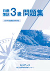 【6114】日商簿記3級レベル問題集・解答集(セット)